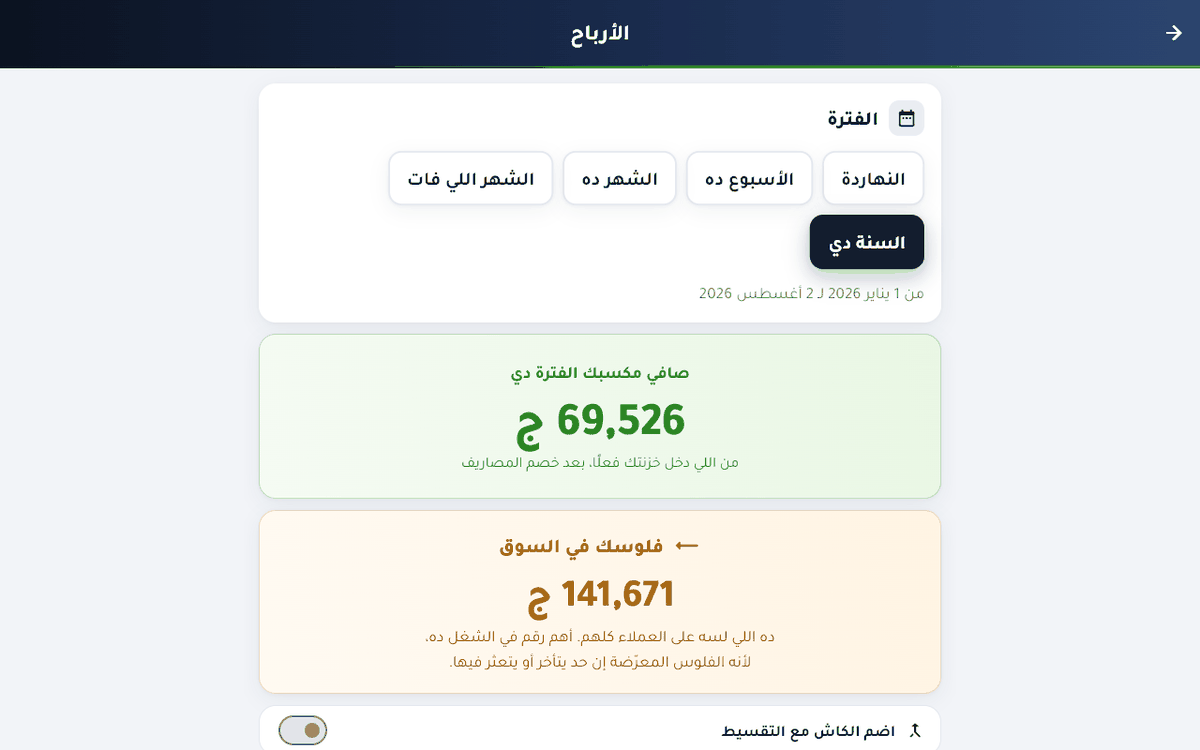 تعرف كسبت كام فعلًا بعد ما تخصم المصاريف، وكام من فلوسك لسه بره عند الناس.