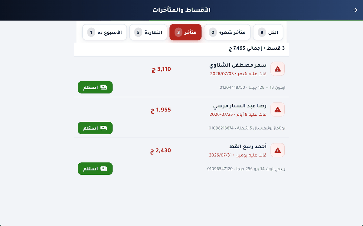 اللي فات ميعاده كله في شاشة واحدة ومكتوب قدام كل واحد اتأخر كام يوم، فتعرف تبدأ بمين.
