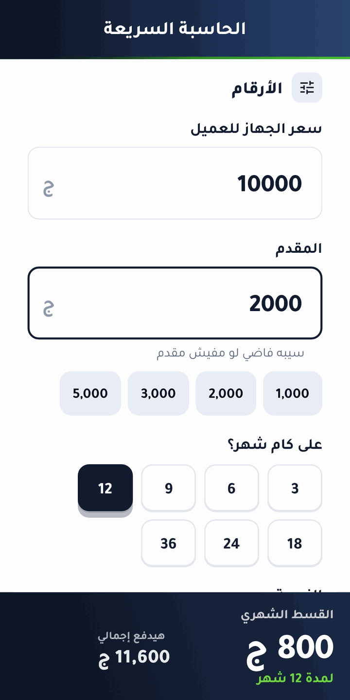 حاسبة الأقساط: سعر الجهاز والمقدم وعدد الشهور — والقسط والإجمالي قدامك في ثانية.