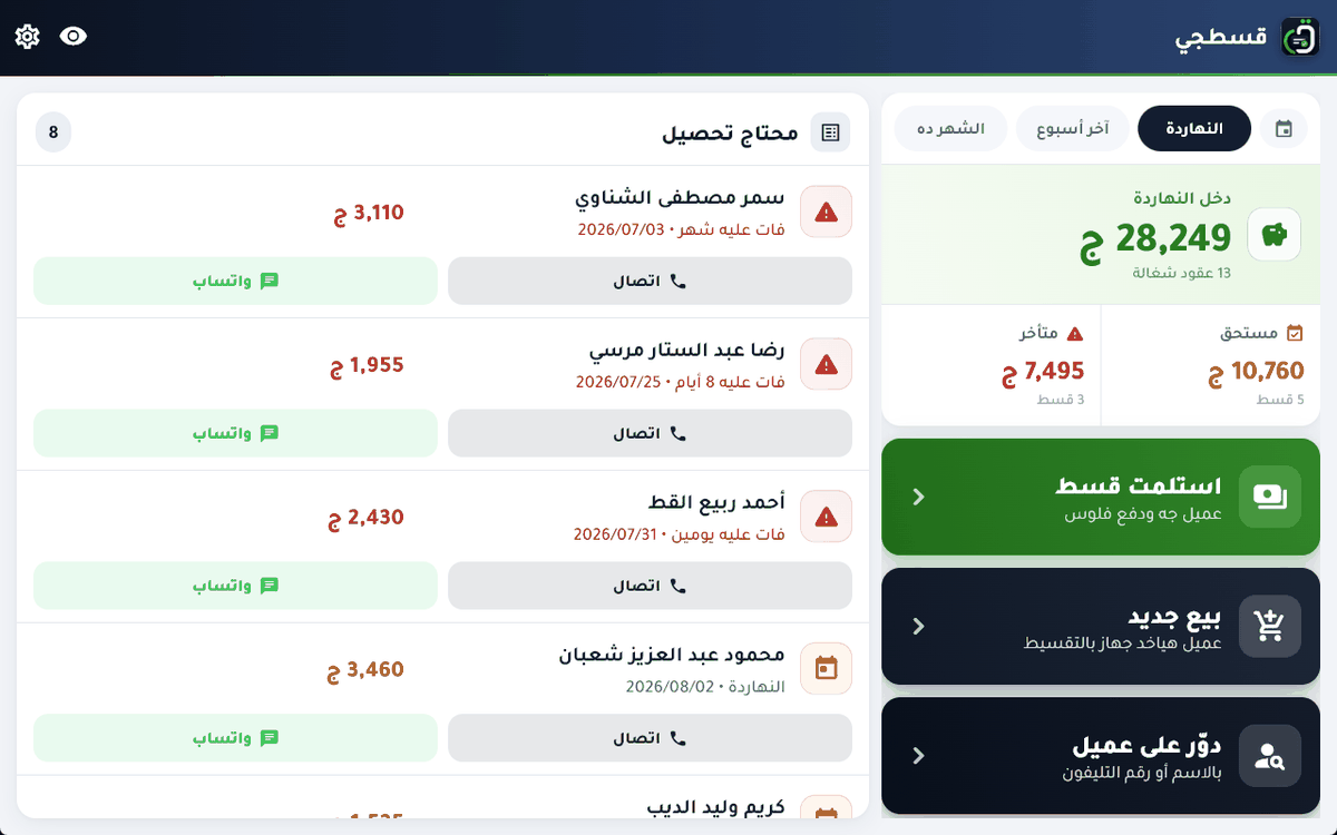 تعرف مين عليه قسط النهاردة قبل ما تفتح المحل، وتشوف دخلك والمتأخر عندك في سطر واحد.