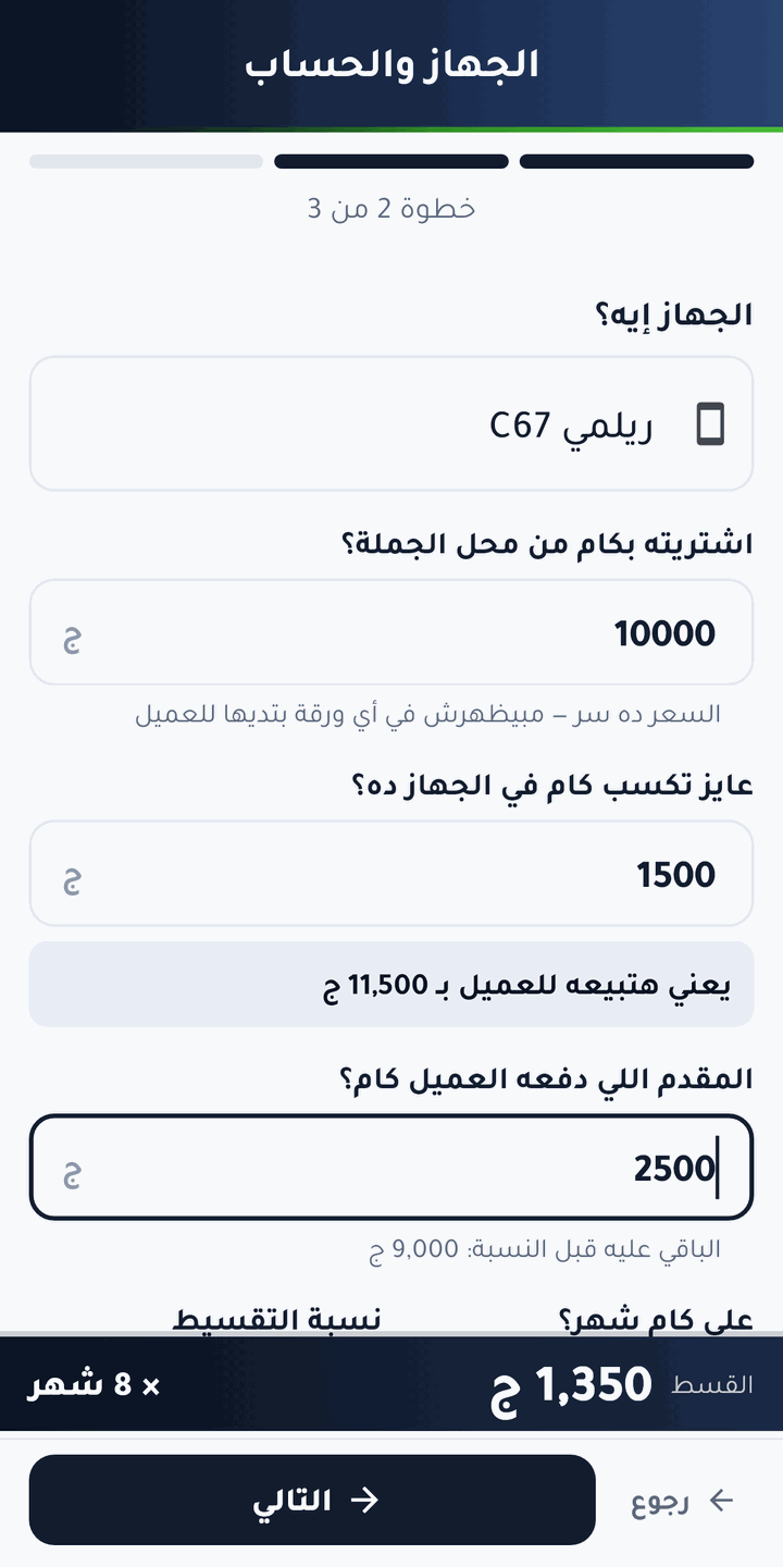 بيعة جديدة: بتكتب الأرقام والبرنامج بيوريك القسط على طول — قبل ما تحفظ وتتفق مع العميل.