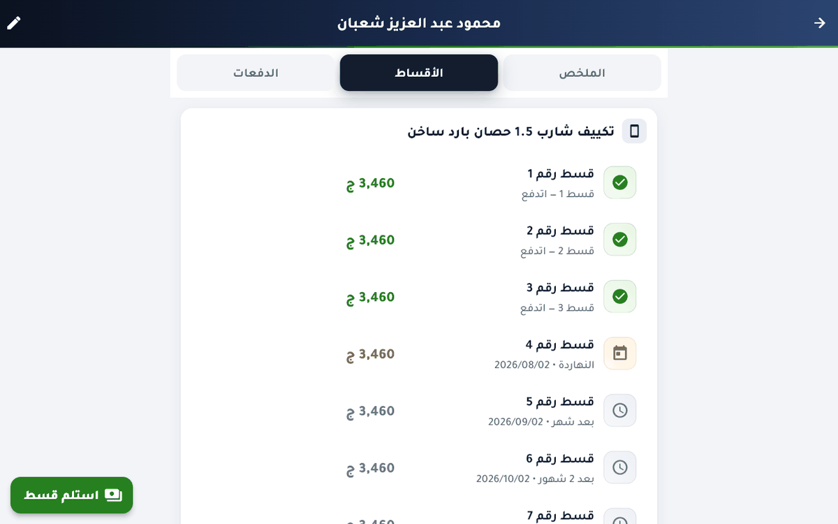 كل عميل وقدامك جدوله كامل: دفع كام، فاضل كام، وكل قسط ميعاده إمتى — يقفل أي خناقة.