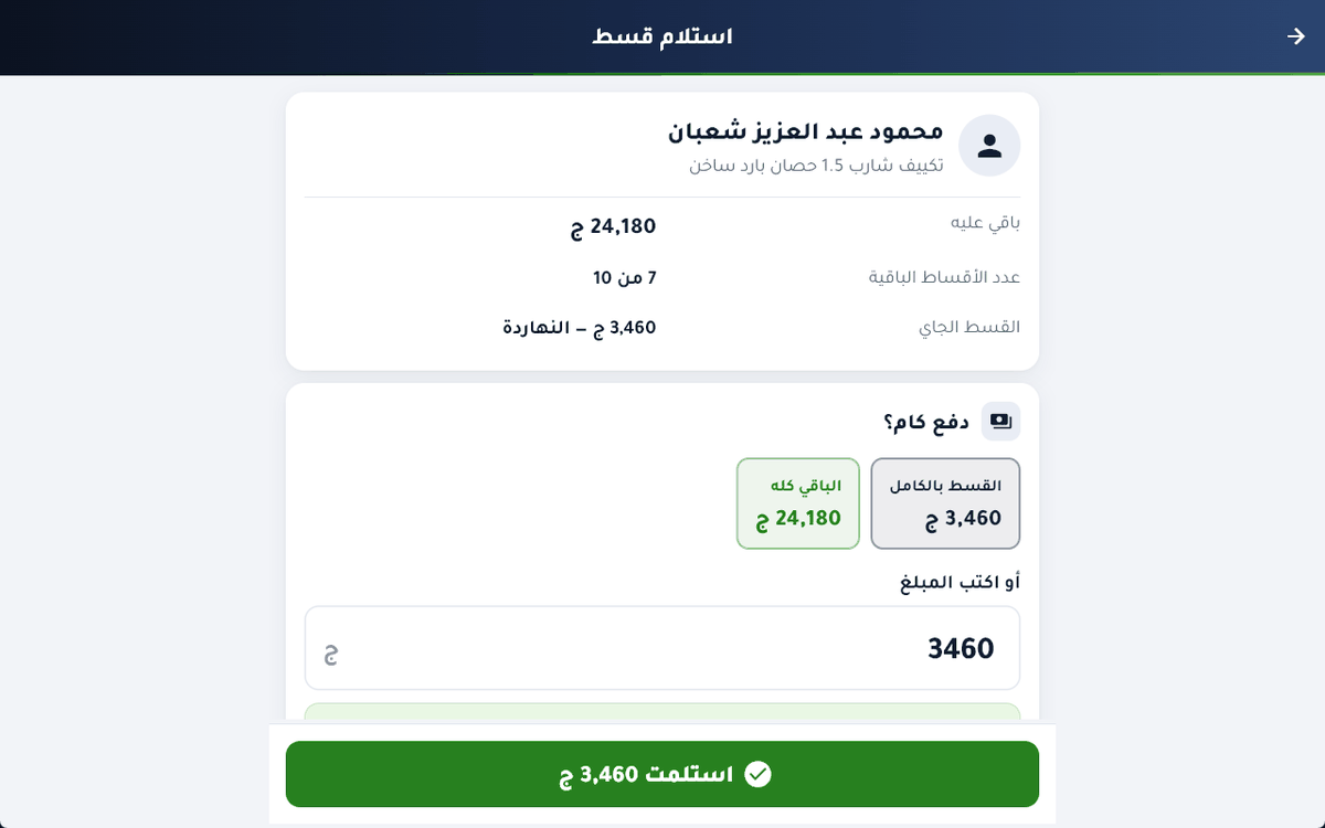 العميل بيدفع وانت بتدوس زرار واحد — القسط بيتقفل والباقي عليه بيتحدّث لوحده من غير حسابات.