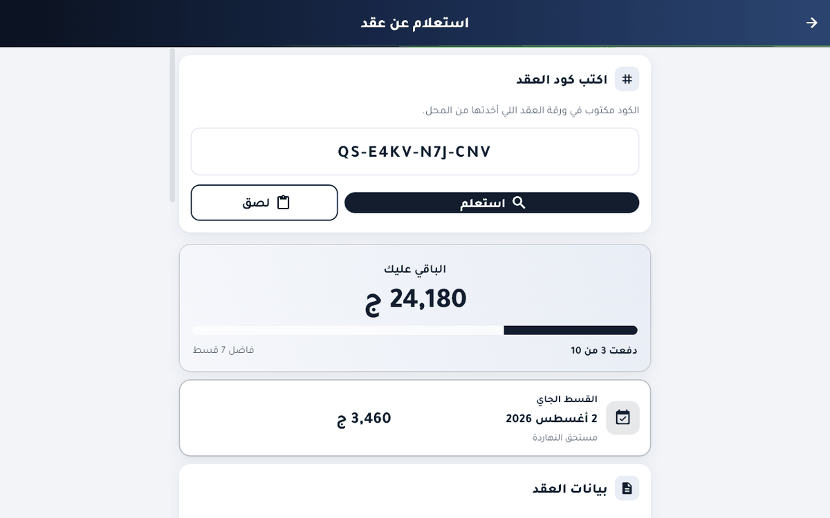 العميل يكتب كود عقده ويشوف أقساطه بنفسه، فيبطّل يكلمك كل شهر يسأل فاضل عليه كام.