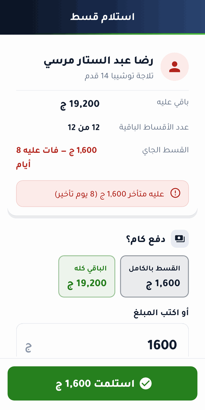 استلام قسط: المبلغ محسوب جاهز والمتأخر باين بالأحمر — بتدوس «استلمت» وخلاص.