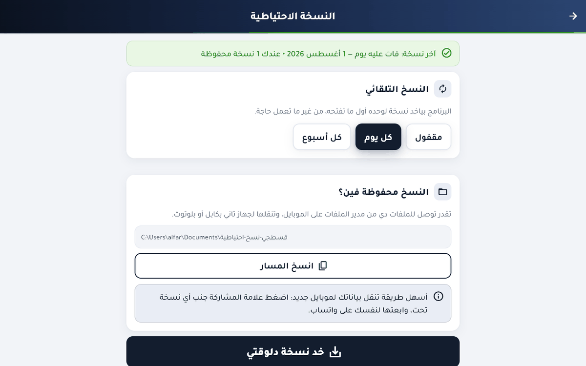 بياناتك بتتاخد نسخة لوحدها كل يوم، فلو الجهاز ضاع أو اتسرق شغل سنين ميضيعش.