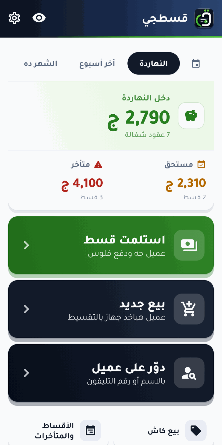 أول ما تفتح البرنامج: دخل النهاردة والمستحق والمتأخر — وتحتهم أزرار الشغل اليومي بخط كبير وواضح.