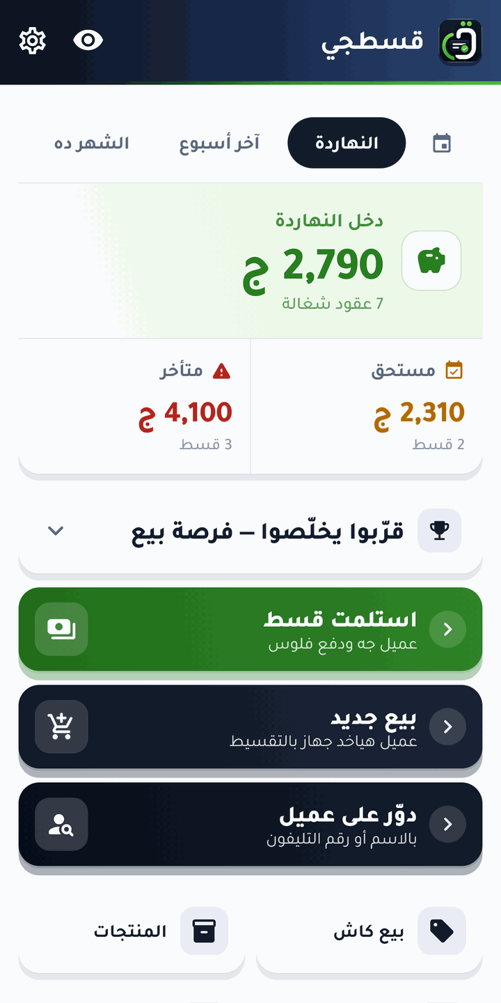 أول ما تفتح البرنامج: دخل النهاردة والمستحق والمتأخر — وتحتهم أزرار الشغل اليومي بخط كبير وواضح.