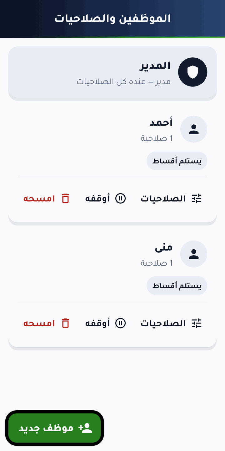 الموظفين والصلاحيات: الموظف بيشوف ويعمل اللي إنت سامح بيه وبس — وأرباحك مقفولة عليه.
