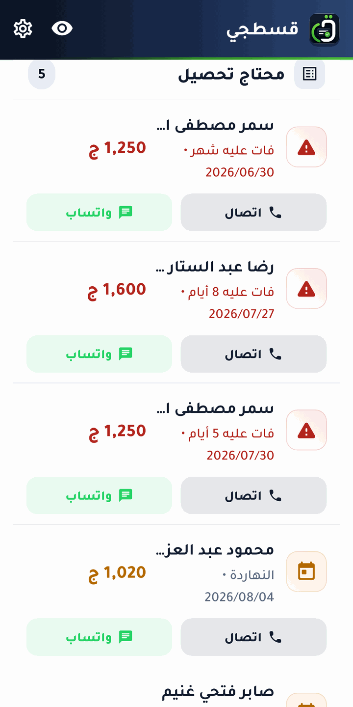 قايمة اللي عليهم فلوس، وجنب كل واحد زرار واتساب بيجهّز رسالة جاهزة بالمبلغ والمعاد — وزرار اتصال كمان.