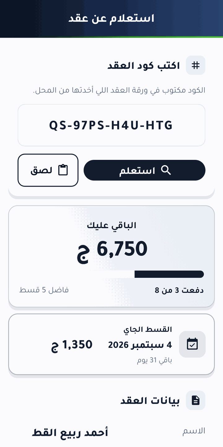 عميلك يكتب كود عقده ويشوف أقساطه بنفسه: دفع كام، فاضل كام، والقسط الجاي إمتى.