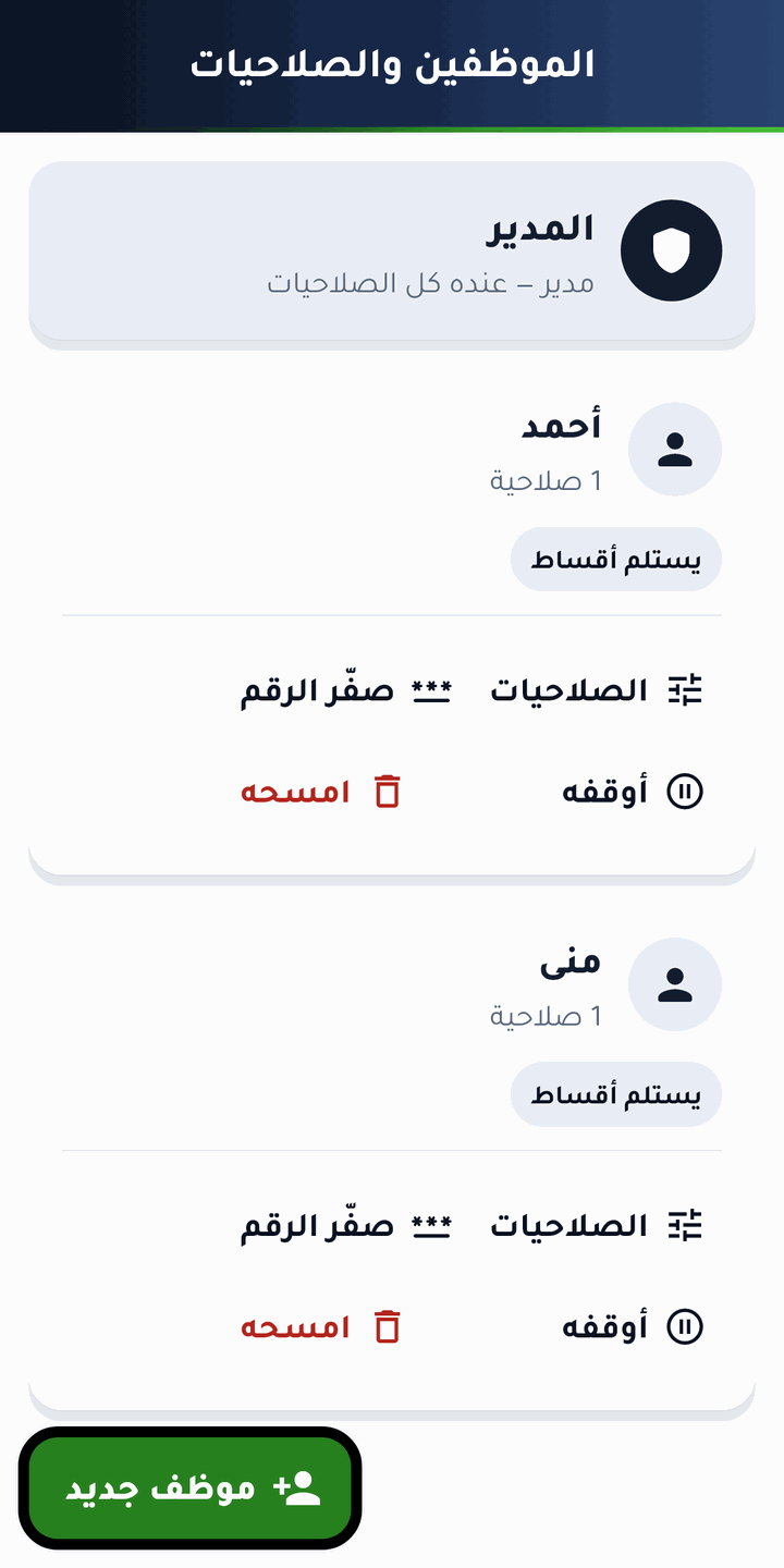 شاشة الموظفين والصلاحيات