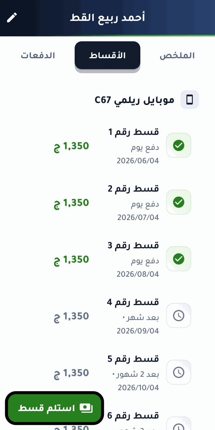 كشف حساب العميل: كل قسط بمعاده وحالته — اتدفع، النهاردة، ولا لسه.
