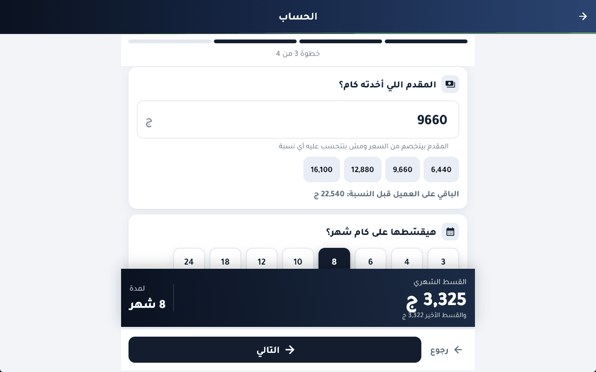 تحط سعر الجهاز والمقدم فيقولك القسط هيطلع كام على طول، فتتفق مع العميل وانت متأكد من رقمك.