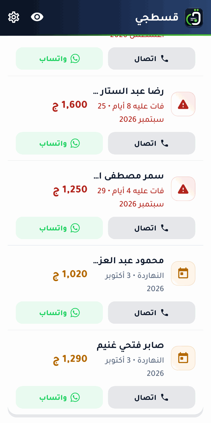 قايمة اللي عليهم فلوس، وجنب كل واحد زرار واتساب بيجهّز رسالة جاهزة بالمبلغ والمعاد — وزرار اتصال كمان.